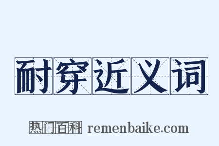 耐穿近义词是什么意思的图片